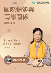 【專題講座】國際情勢與兩岸關係圖片