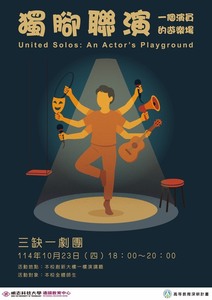 【藝文宴饗】敬邀參與114/10/23(四) 18:00-20:00《獨腳聯演：一個演員的遊樂場》圖片