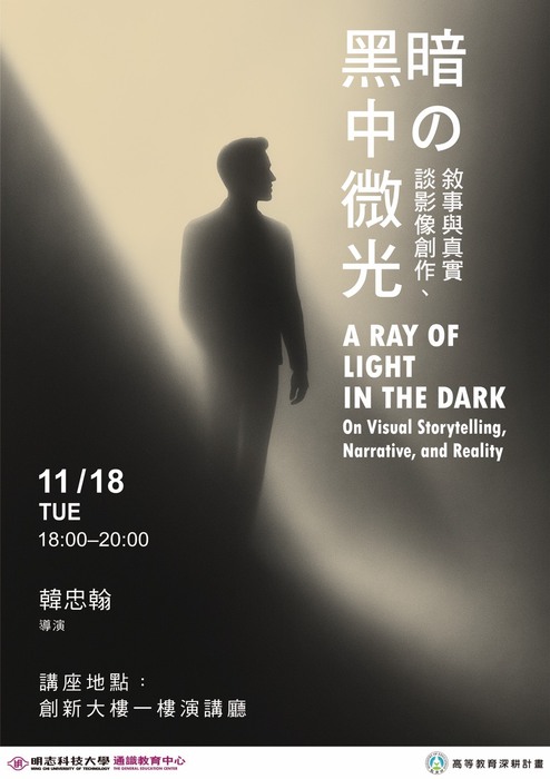 【人文講座】敬邀參與114/11/18(二) 18:00-20:00《黑暗中的微光：談影像創作、敘事與真實》圖片