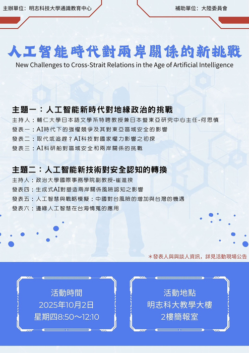【座談會】敬邀參與114/10/02(四) 08:50-12:10《人工智能時代對兩岸關係的新挑戰》圖片