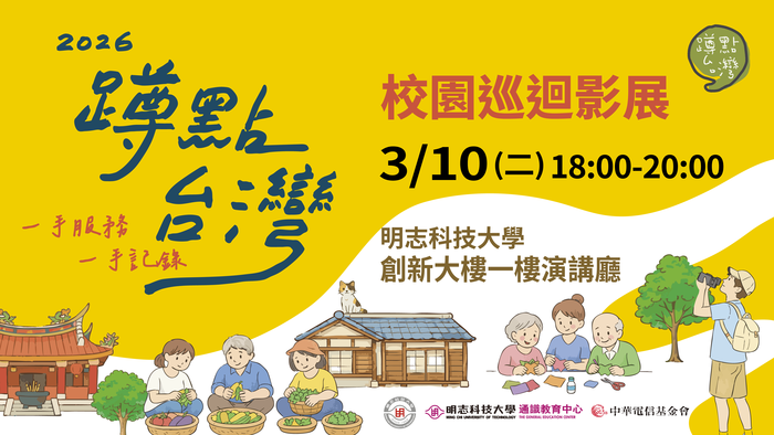 【校園影展講座】敬邀參與115/03/10(二) 18:00-20:00《2026「蹲點‧台灣」校園影展講座》圖片