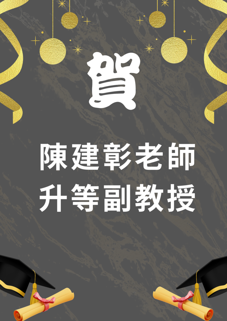 教師升等-陳建彰老師圖片