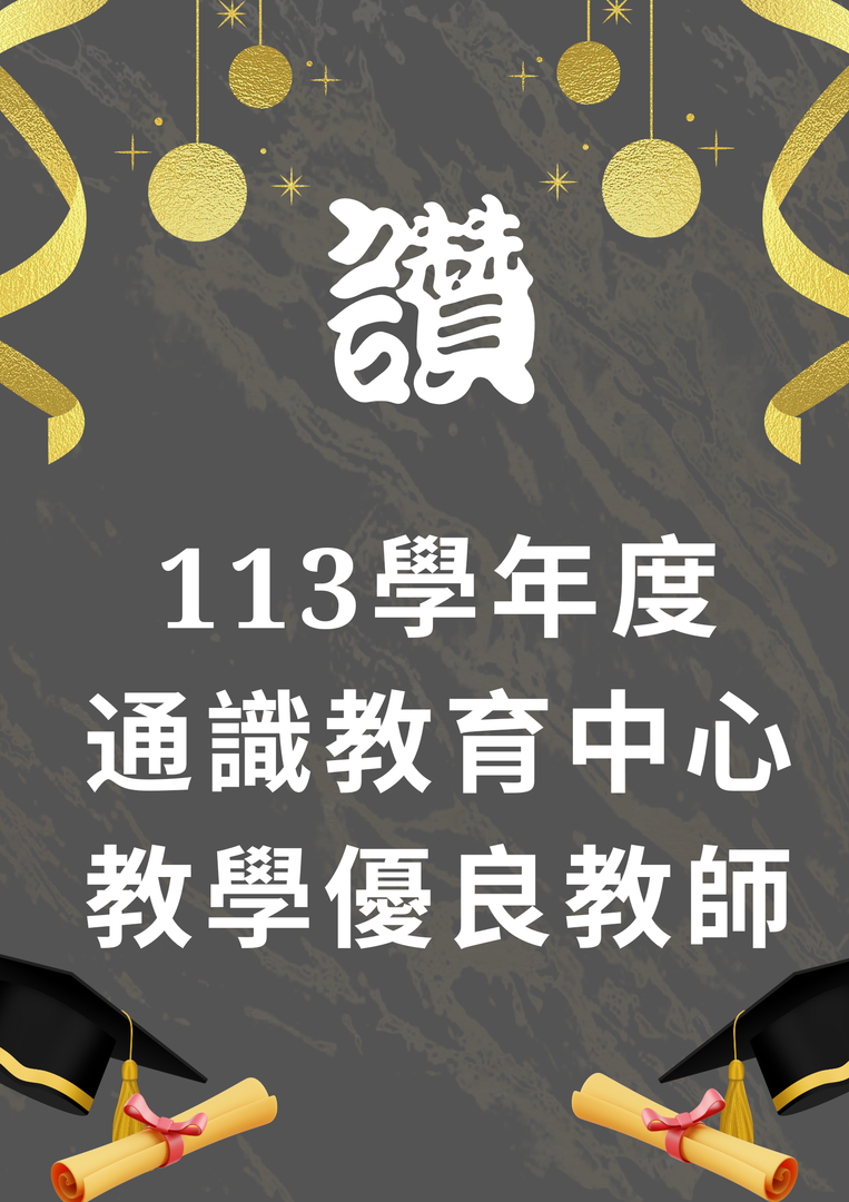 113學年度通識教育中心教學優良教師圖片