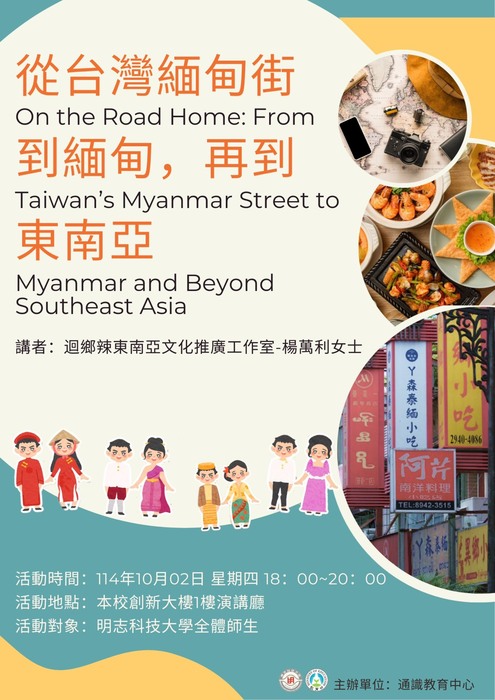 【人文講座】敬邀參與114/10/02(四) 18:00-20:00《回鄉的路上:從台灣緬甸街到緬甸,再到東南亞》圖片
