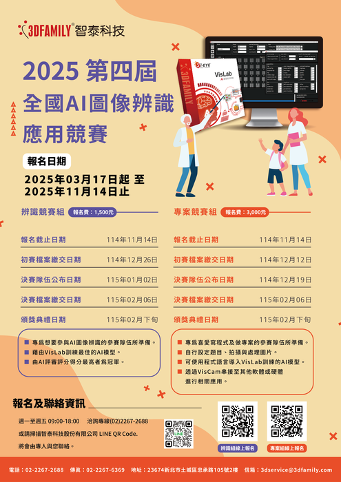 【轉知-校外競賽資訊】智泰科技2025第四屆全國AI圖像辨識競賽（由智泰科技主辦）圖片