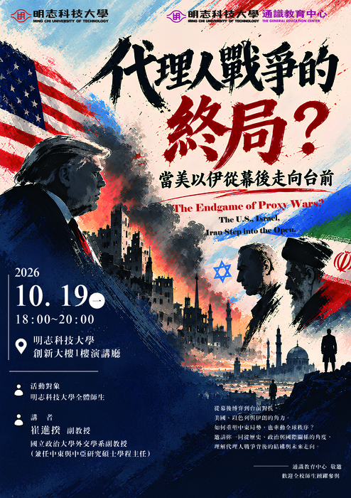 【人文講座】敬邀參與115/10/19(一) 18:00-20:00「代理人戰爭的終局？當美以伊從幕後走向台前」圖片