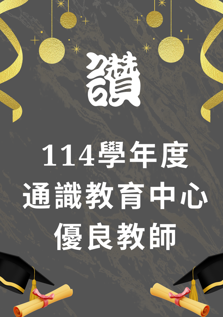 114學年度通識教育中心優良教師圖片