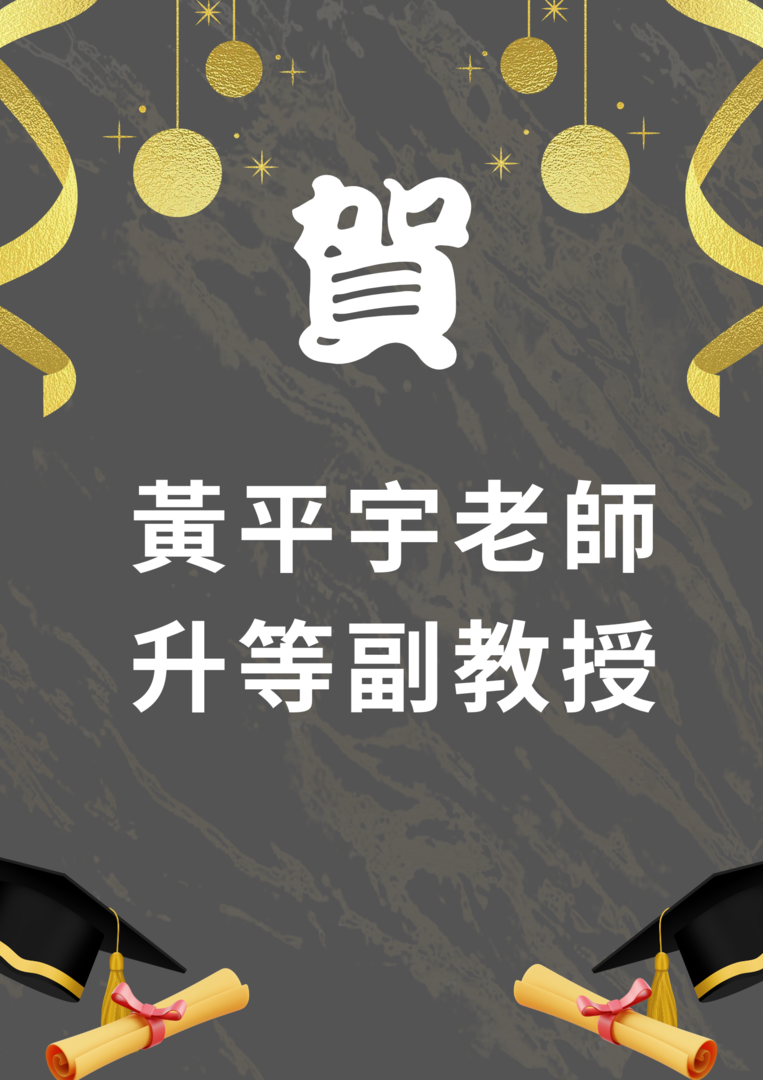 教師升等-黃平宇老師圖片