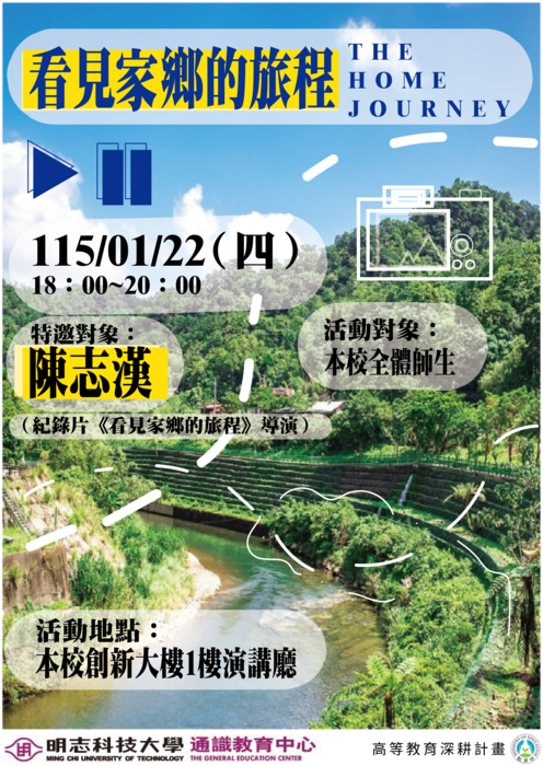 【藝文宴饗】敬邀參與115/01/22(四) 18:00-20:00《看見家鄉的旅程》紀錄片放映暨導演訪談圖片