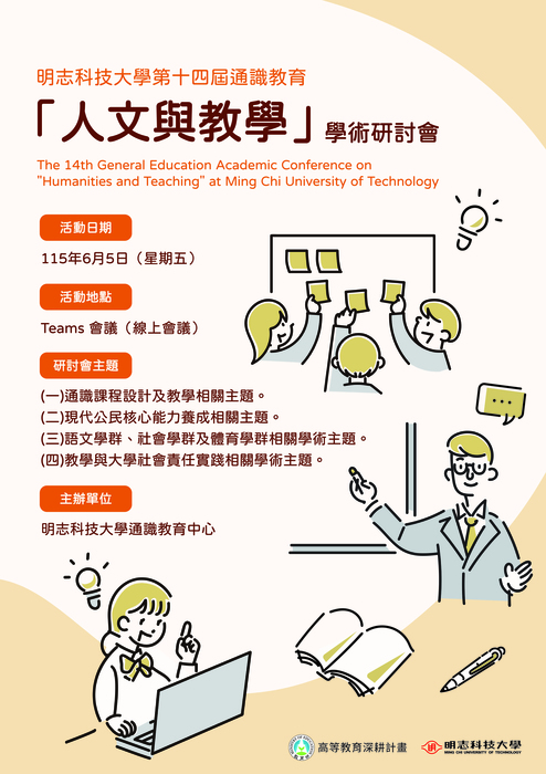 【公告】明志科技大學第十四屆通識教育「人文與教學」學術研討會論文摘要審查結果公告(06/05研討會線上發表)圖片