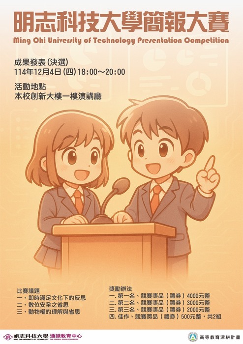 114學年度第一學期【明志科技大學簡報大賽】活動辦法圖片