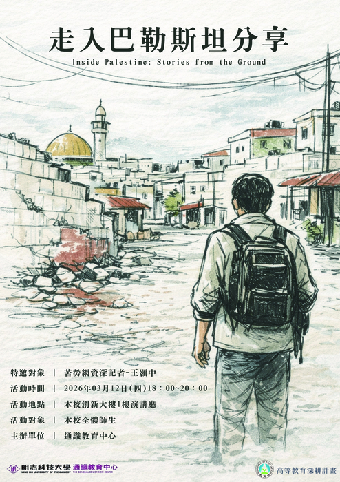 【人文講座】敬邀參與115/03/12(四) 18:00-20:00《「走入巴勒斯坦」分享》圖片