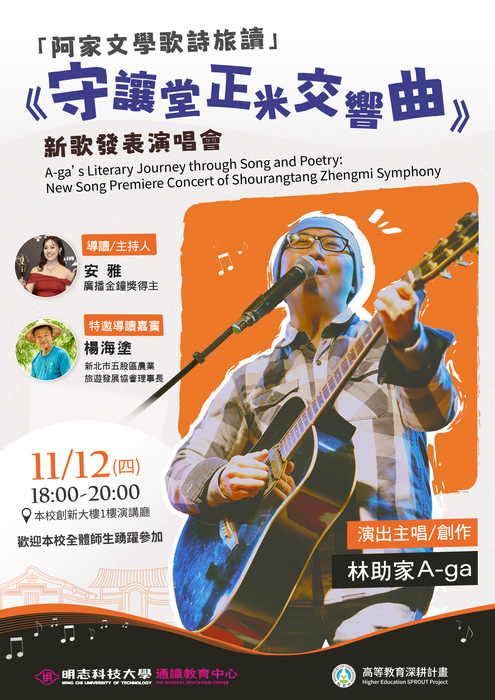 【藝文宴饗】敬邀參與115/11/12(四) 18:00-20:00「阿家文學歌詩旅讀」-《守讓堂正米交響曲》新歌發表演唱會圖片