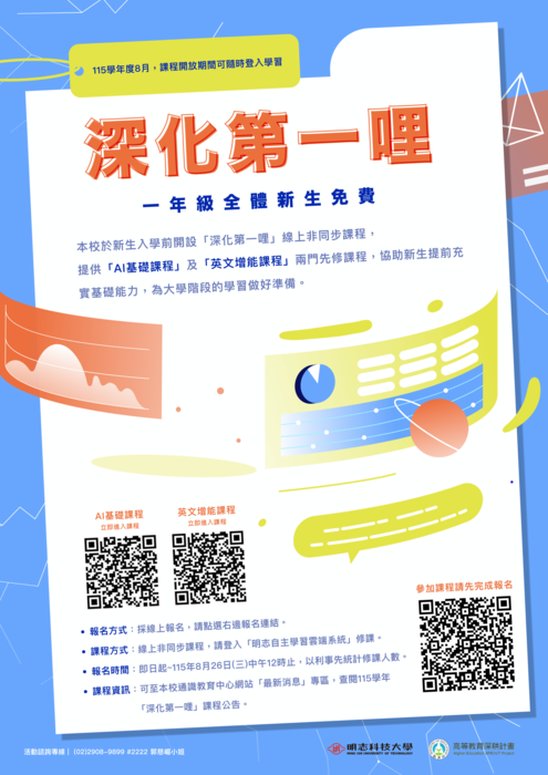 【課程公告】115學年度新生深化第一哩線上課程開放報名中！！圖片