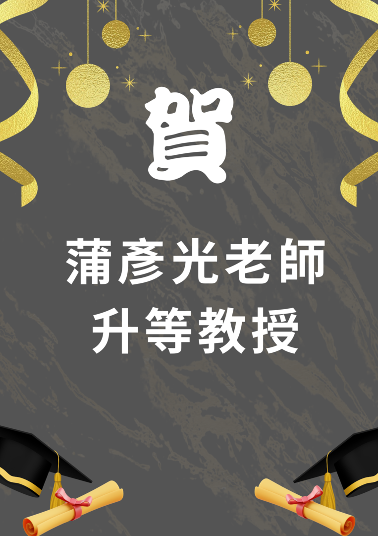 教師升等-蒲彥光老師圖片