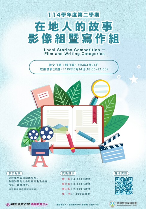 114學年度第二學期在地人的故事影像組暨寫作組競賽辦法圖片